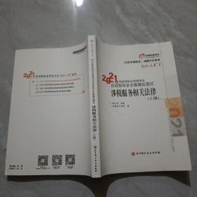 轻松过关1 2021年税务师职业资格考试应试指导及全真模拟测试 涉税服务相关法律 上册