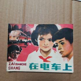 在电车上