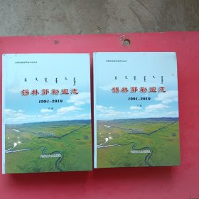 锡林郭勒盟志1991-2010（中下册）精装