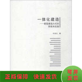 一体化建造——新型建造方式的探索和实践