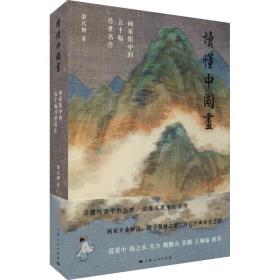 读懂中国画 画家眼中的五十幅传世名作邵仄炯上海人民出版社