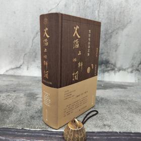 仅4本 吉狄马加签名钤印（限量17）《火焰上的辩词：吉狄马加诗文集》（布面精装；一版一印）