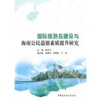 正版书国际旅游岛建设与海南公民道德素质提升研究