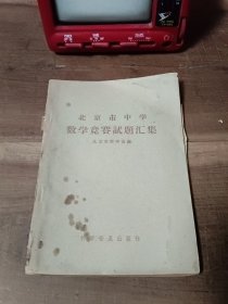 北京市中学数学竞赛试题汇集1964