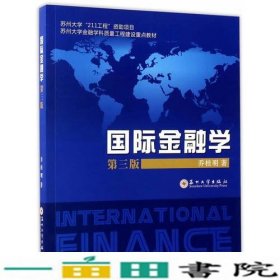 国际金融学第三版乔桂明苏州大学出9787567217249