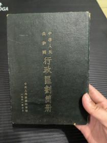 中华人民共和国行政区划简册(1951年，书页和封面装订反了，如图)