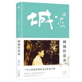 顾城哲思录(珍藏纪念本) 顾城 9787554557556