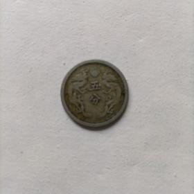 大满洲国 康德元年 五分硬币