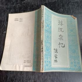 浮沉杂忆