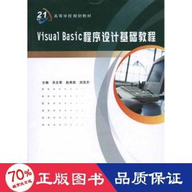 visual basic程序设计基础教程 编程语言  新华正版