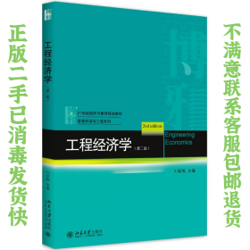 二手正版工程经济学 刘新梅 北京大学出版社