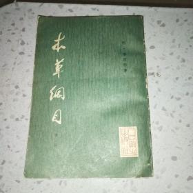 本草纲目（校点本第三册）