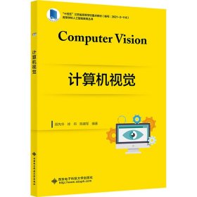 计算机视觉 9787560667447 段先华 西安电子科技大学出版社