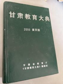甘肃教育大典 2000黄页版