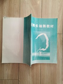 剑舞长袖舞教材