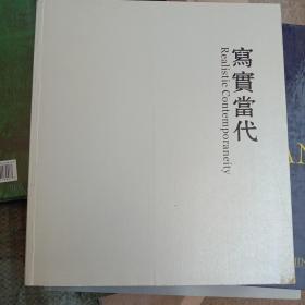 写实当代
