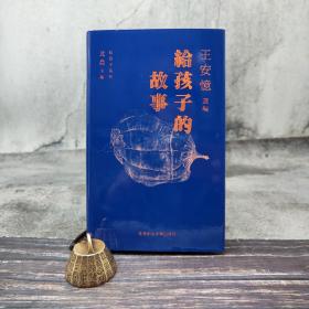 北岛钤两枚印 香港中文大学版 北岛主编 王安忆 选编《給孩子的故事》（精装）
