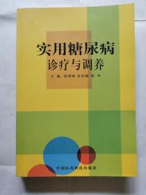 实用糖尿病诊疗与调养