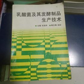 乳酸菌及其发酵制品生产技术 【乳酸菌的分类及生物特性，乳酸菌的代谢，乳酸菌的分离培养和保藏，发酵乳和发酵乳饮料，干酪的制造工艺，乳酸的生产，乳酸钙的生产，乳酸菌类益生素，等见图。】