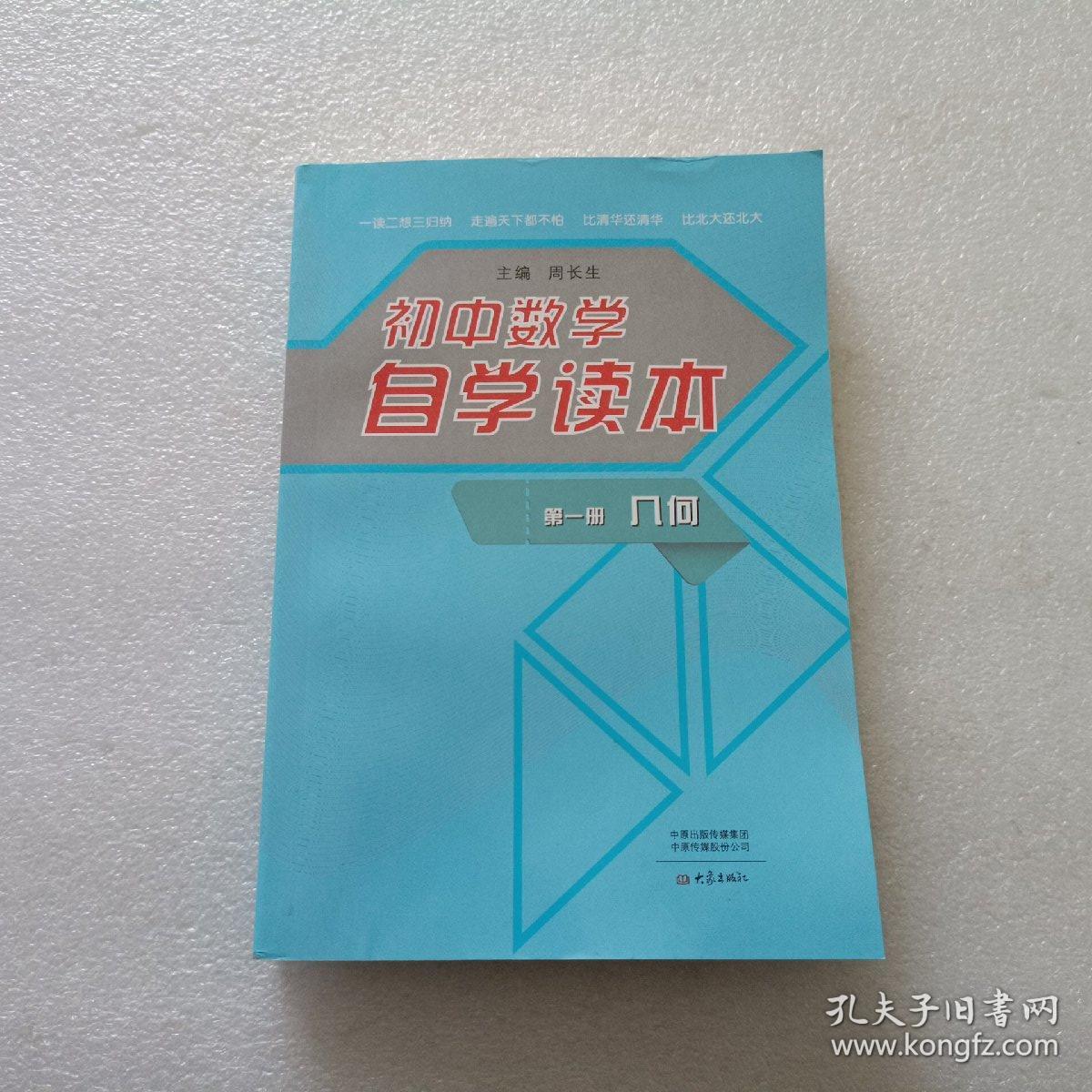 初中数学自学读本 第1册 几何 孔夫子旧书网