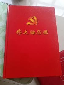 伟大的历程