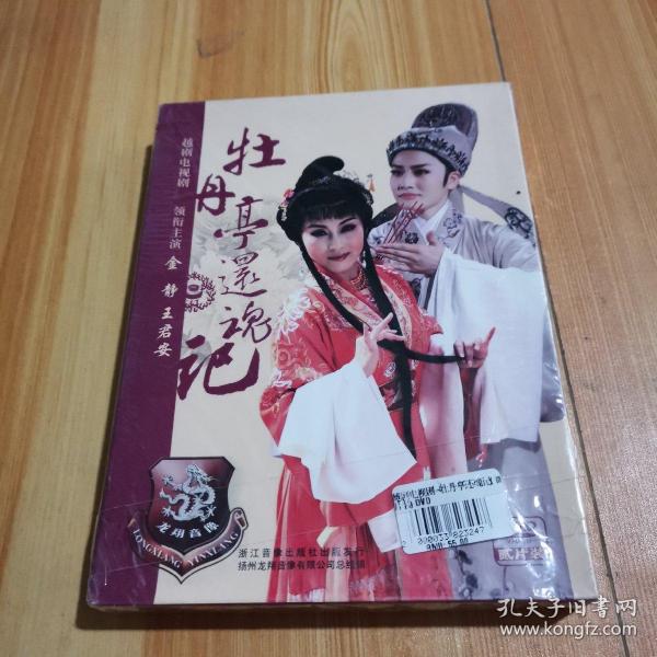 越剧电视剧《 牡丹亭 还魂 记》【dvd二片装】