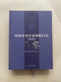 中国文学艺术界联合会年鉴 2021.