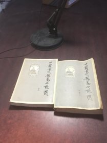 中国古代短篇小说选 上下