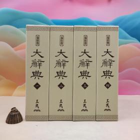 台湾三民版 三民书局大辞典编纂委员会《大辞典（精印本）（修订三版）》（16开精装 全四册）