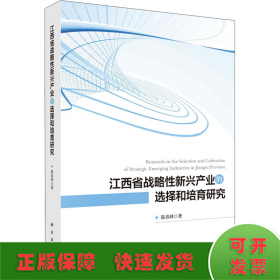 江西省战略性新兴产业的选择和培育研究