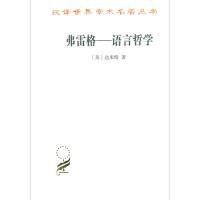 新书--汉译世界学术名著丛书：弗雷格语言哲学