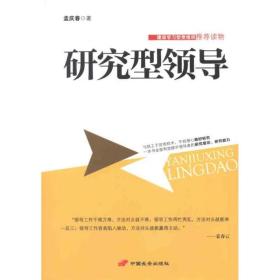 研究型领导孟庆春中国长安出版社