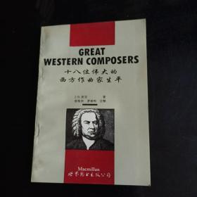 十八位伟大的西方作曲家生平