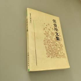張愛玲文集 第三卷