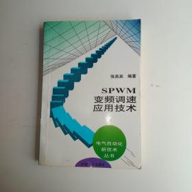 spwm变频调速应用技术