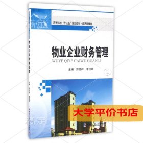 物业企业财务管理(经济管理类高等院校十三五规划教材)9787560360836正版二手书