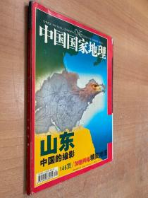 中国国家地理2003年1月号 总第507期（山东专辑 ）无地图