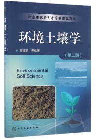 环境土壤学(第2版) 普通图书/工程技术 编者:贾建丽 化学工业 9787264