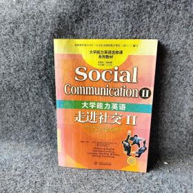 大学能力英语走进社交II——大学能力英语选修课系列教材