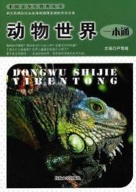 【正版新书】#中国青少年科普丛书-动物世界一本通[彩色]