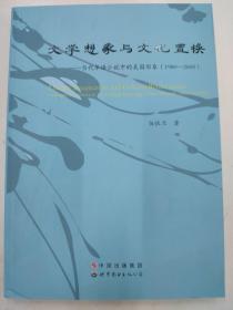 文学想象与文化置换：当代华语小说中的美国形象（1980-2005）