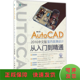 AutoCAD2016中文版室内装潢设计从入门到精通