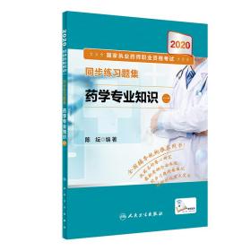 新华正版 2020国家执业药师职业资格考试 同步练习题集 药学专业知识（一）（配增值） 陈纭 9787117298308 人民卫生出版社