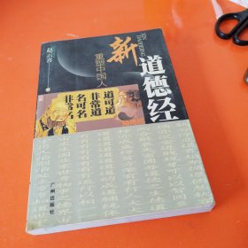 新道德经:重塑中国人
