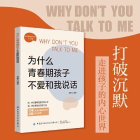 【正版书籍】懂心理学的妈妈了不起：为什么青春期的孩子不爱和我说话