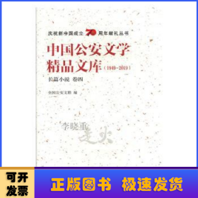 中国公安文学精品文库:1949-2019:卷四:长篇小说