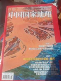中国国家地理2022.3