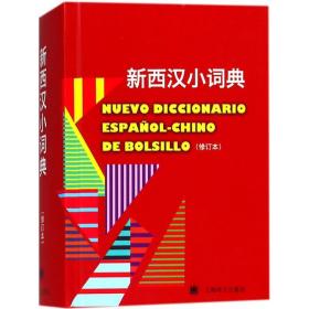 新西汉小词典 李静,莫娅妮 编著 9787532772506 上海译文出版社