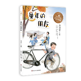 童年的朋友/给童年的文学礼物 儿童文学 方卫 新华正版