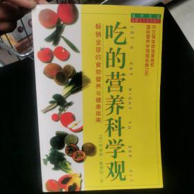 吃的营养科学观